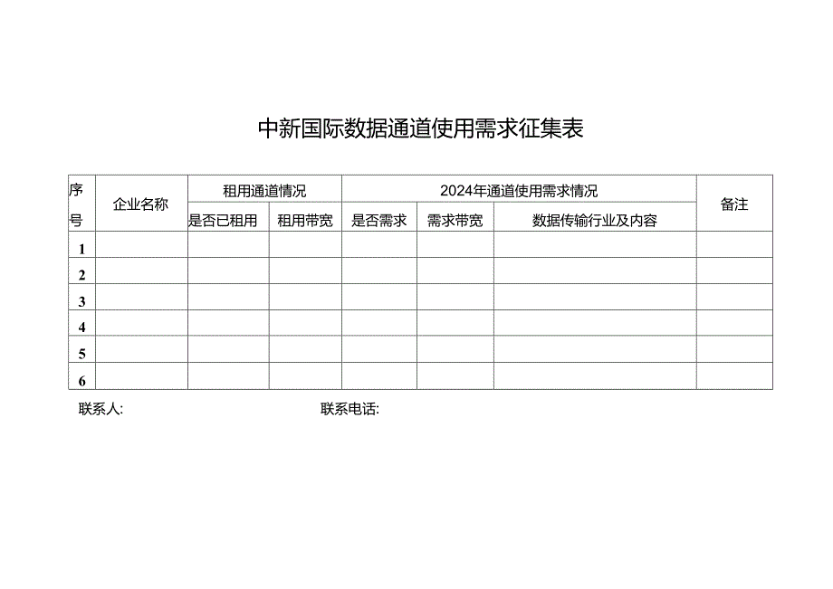 中新国际数据通道使用需求征集表.docx_第1页