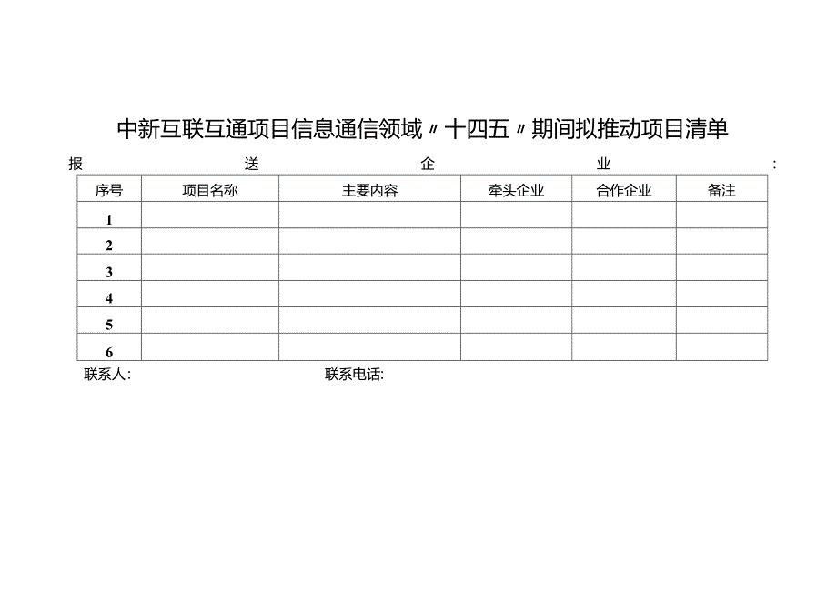 中新国际数据通道使用需求征集表.docx_第2页