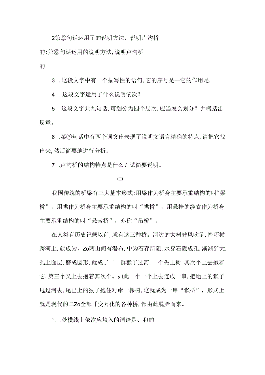 人教版八年级上册（部编版）第17课《中国石拱桥》课堂练习.docx_第2页