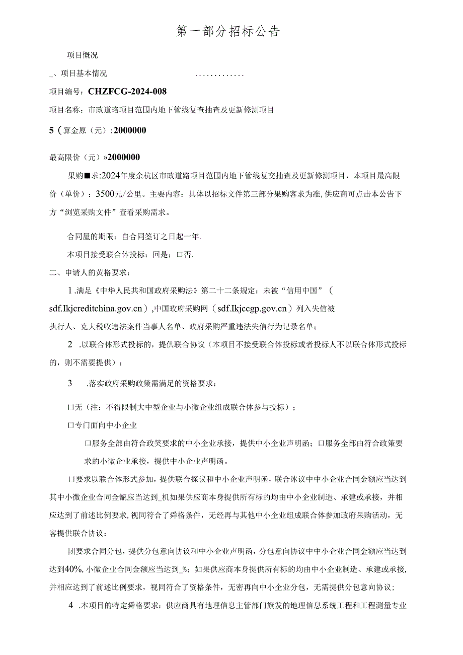 市政道路项目范围内地下管线复查抽查及更新修测项目招标文件.docx_第3页