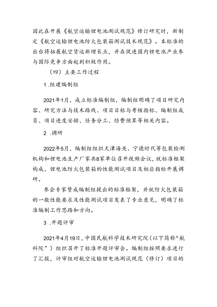 航空运输锂电池防火包装箱测试技术规范编制说明.docx_第3页