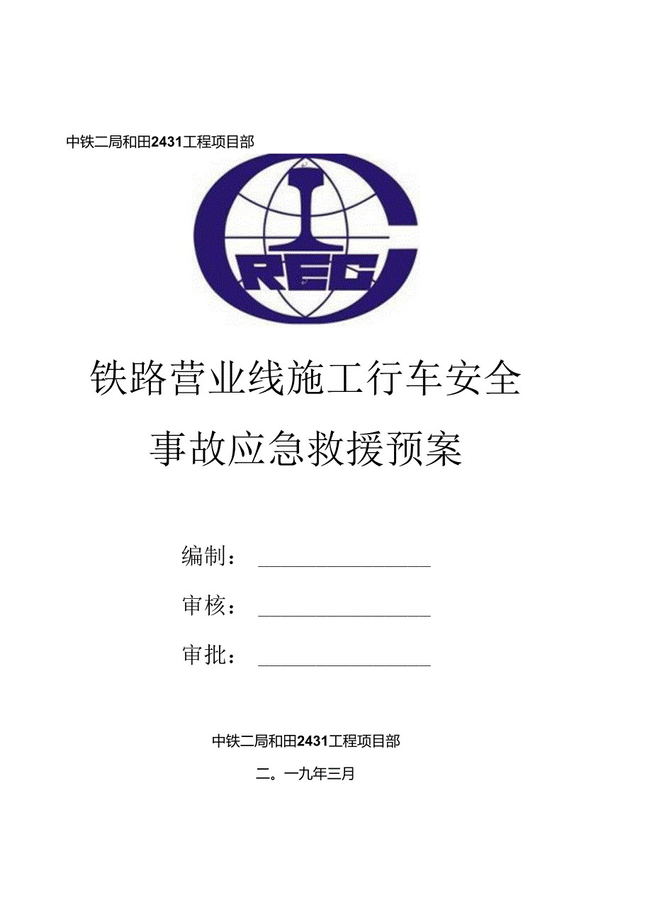 15铁路营业线施工行车安全事故应急救援预案.docx_第1页