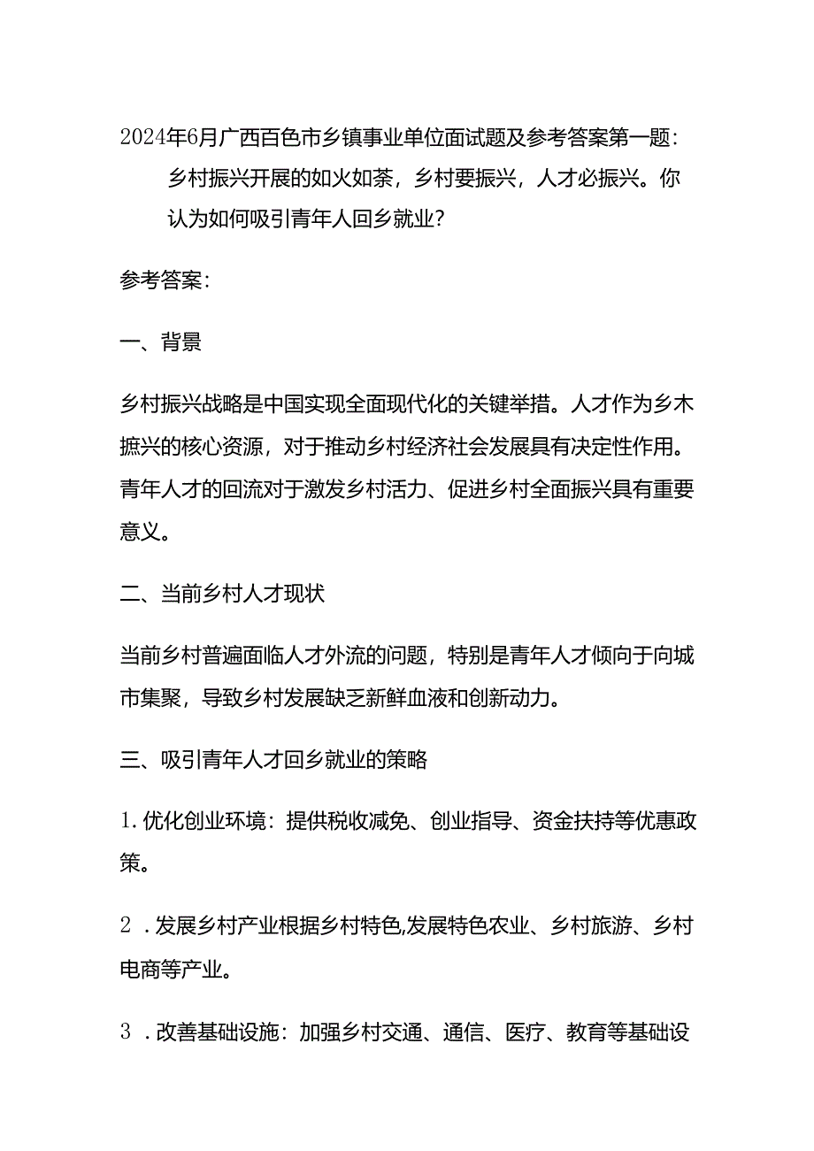 2024年6月广西百色市乡镇事业单位面试题及参考答案全套.docx_第1页