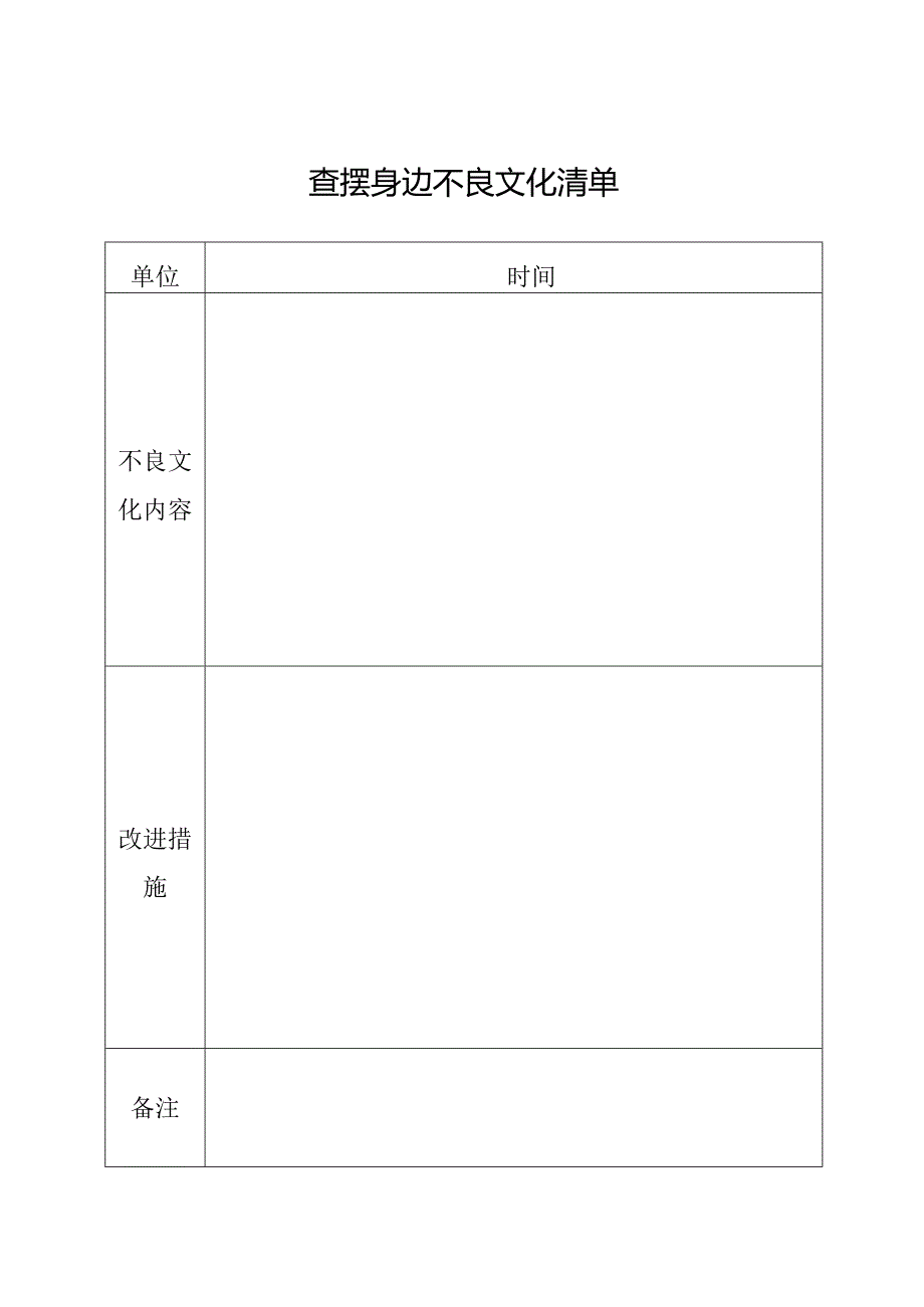 查摆身边不良文化清单.docx_第1页
