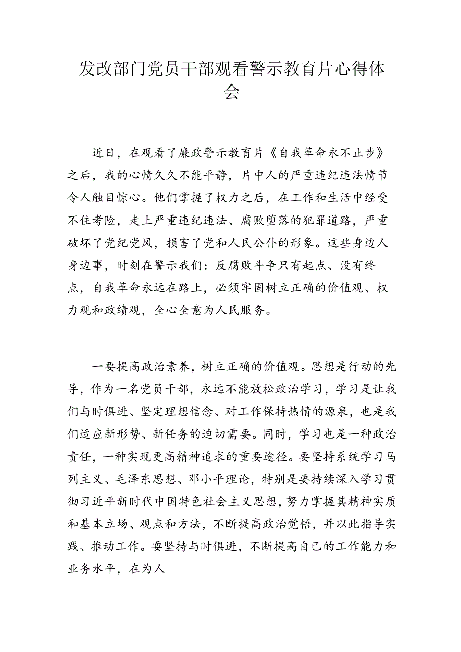 发改部门党员干部观看警示教育片心得体会.docx_第1页