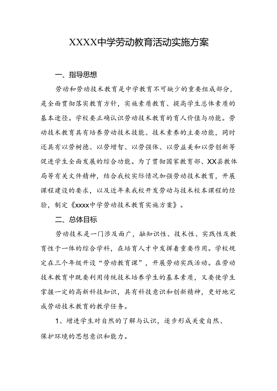 中学劳动教育活动实施方案.docx_第1页