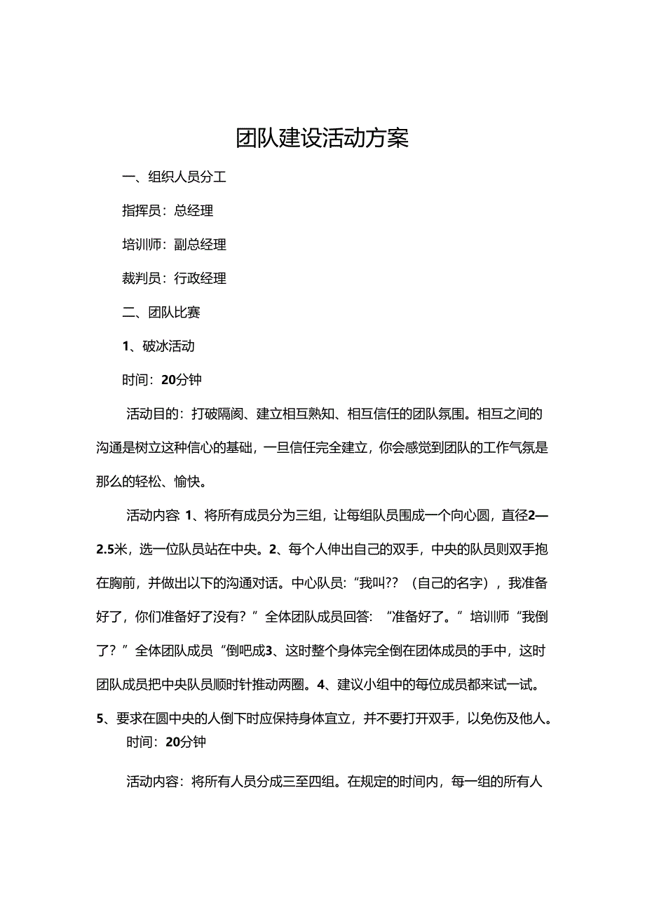 公司团建活动策划方案范本5份.docx_第1页