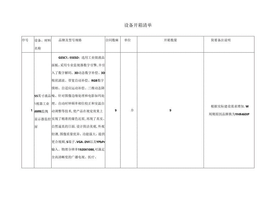 1.3.1设备开箱清单.docx_第1页