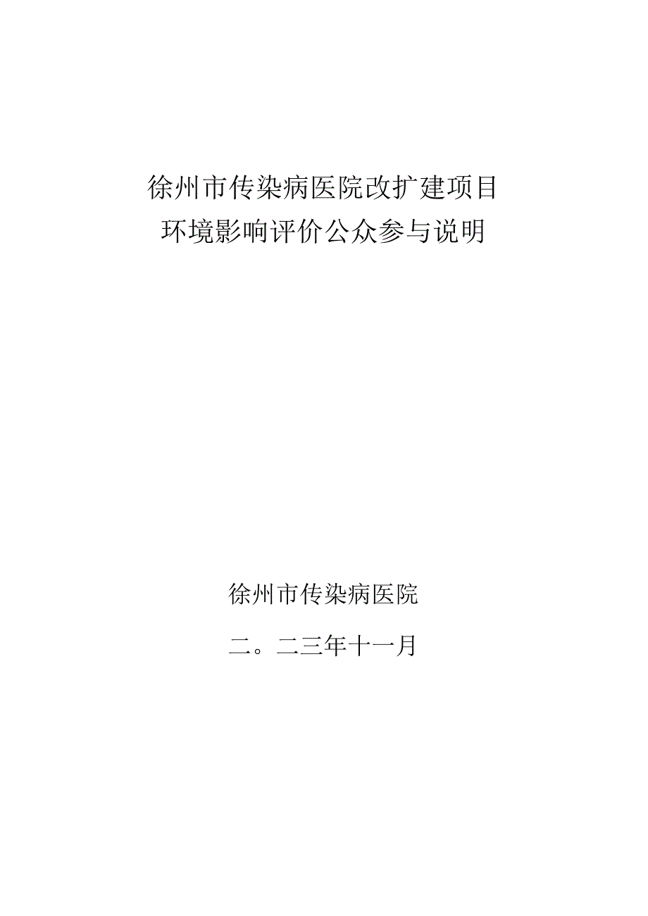 徐州市传染病医院改扩建项目公众参与说明.docx_第1页