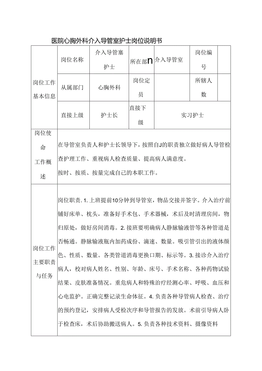 医院心胸外科介入导管室护士岗位说明书.docx_第1页