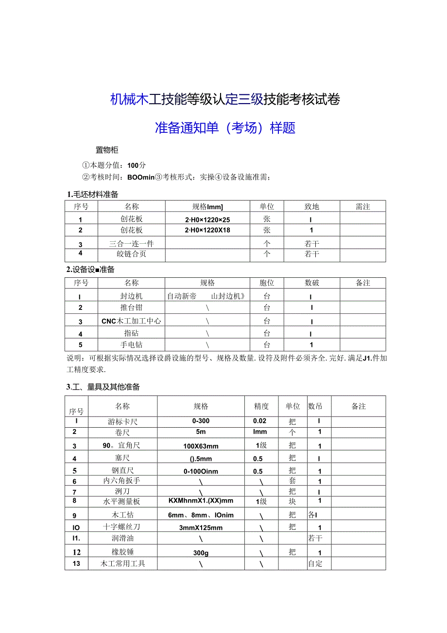 2024年山东省职业技能等级认定试卷 真题 机械木工 考场、考生准备通知单（样题）.docx_第1页