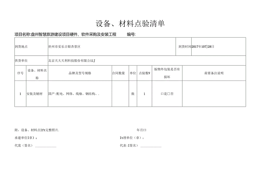 LED大屏-设备点验清单.docx_第1页