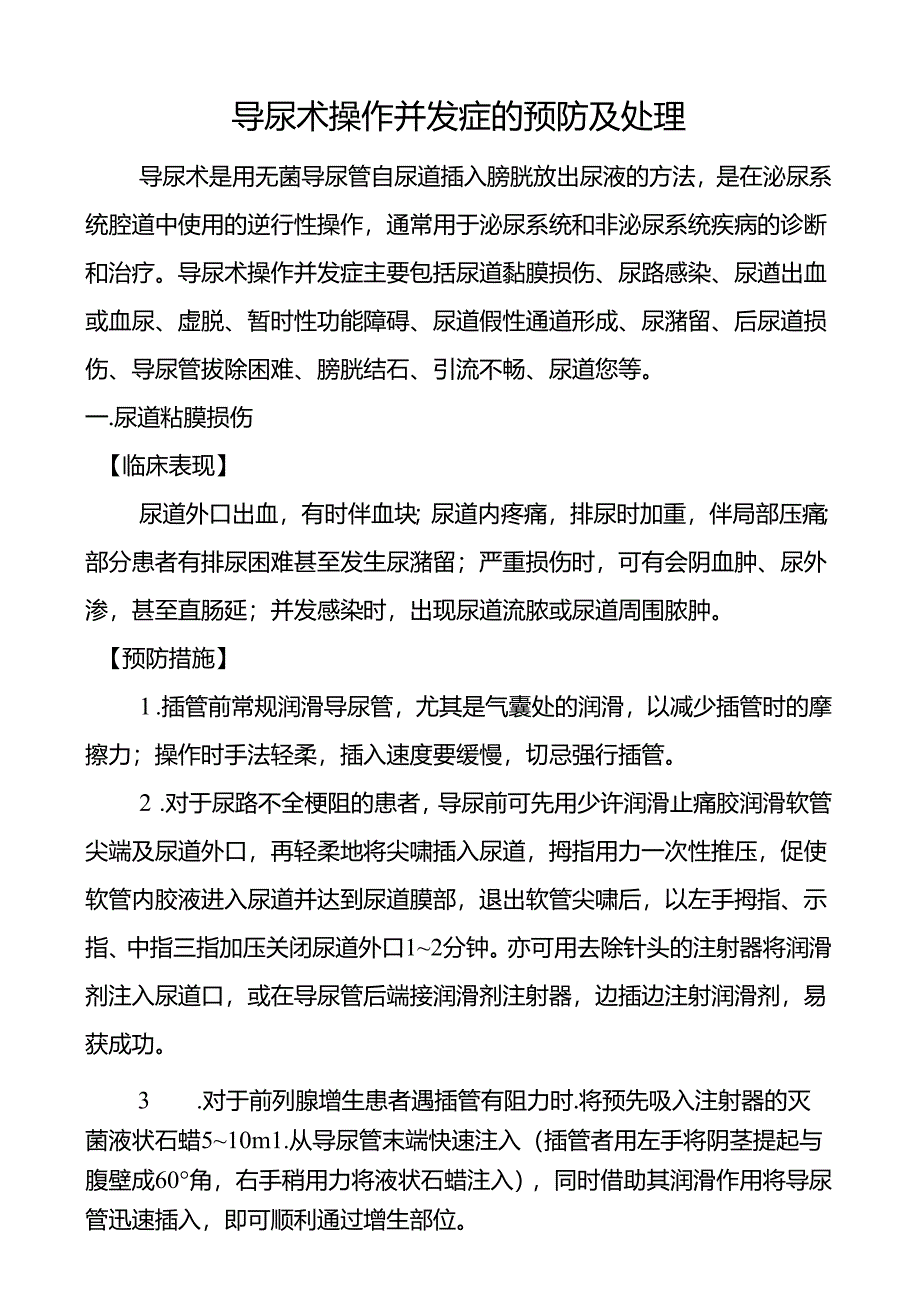 导尿术操作并发症的预防及处理.docx_第1页