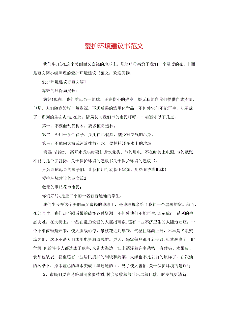 爱护环境建议书范文.docx_第1页