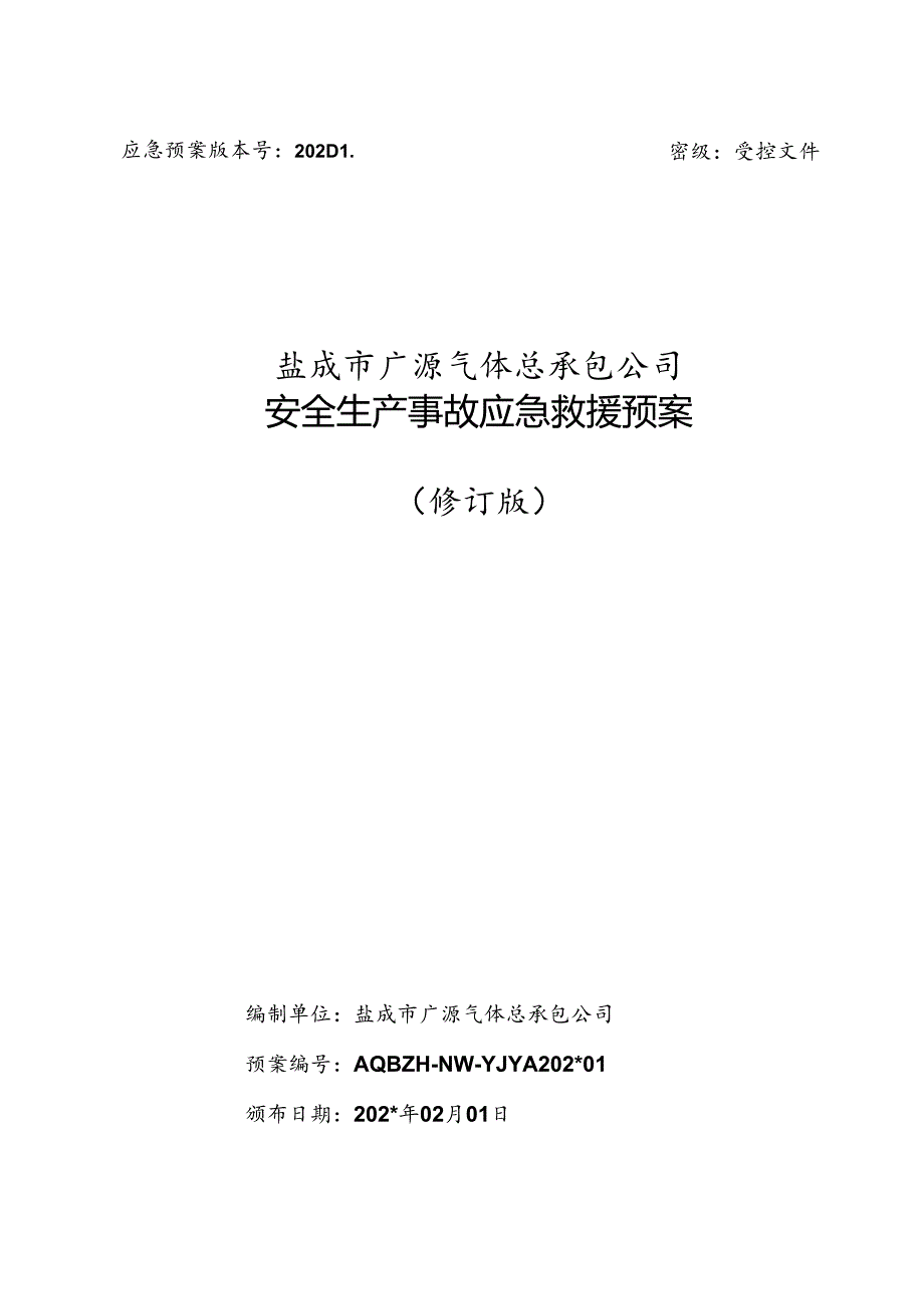 气体公司安全生产事故应急救援预案最新版(2012佳安修订完整版）.docx_第1页