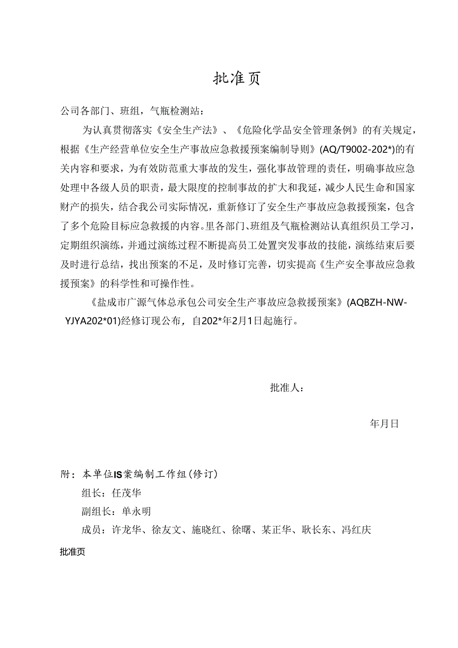 气体公司安全生产事故应急救援预案最新版(2012佳安修订完整版）.docx_第2页