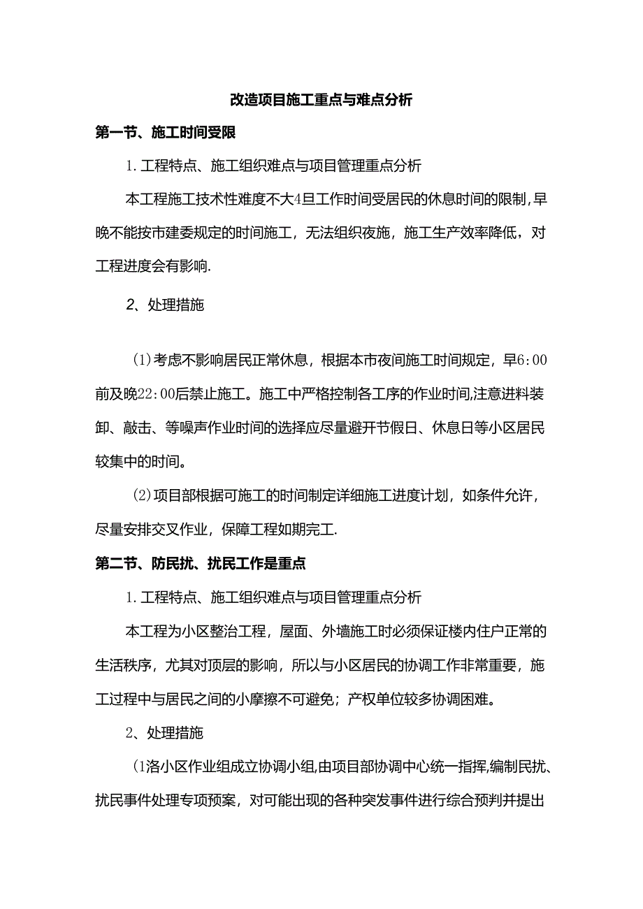 改造项目施工重点与难点分析.docx_第1页