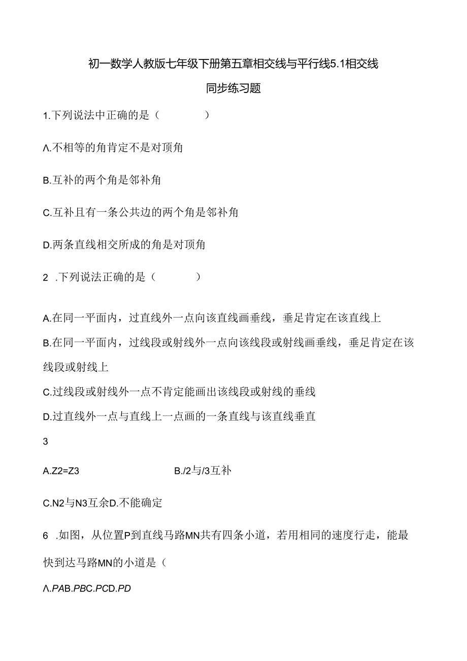 人教版七年级下册 第五章 相交线与平行线 5．1 相交线 同步练习题 含答案.docx_第1页