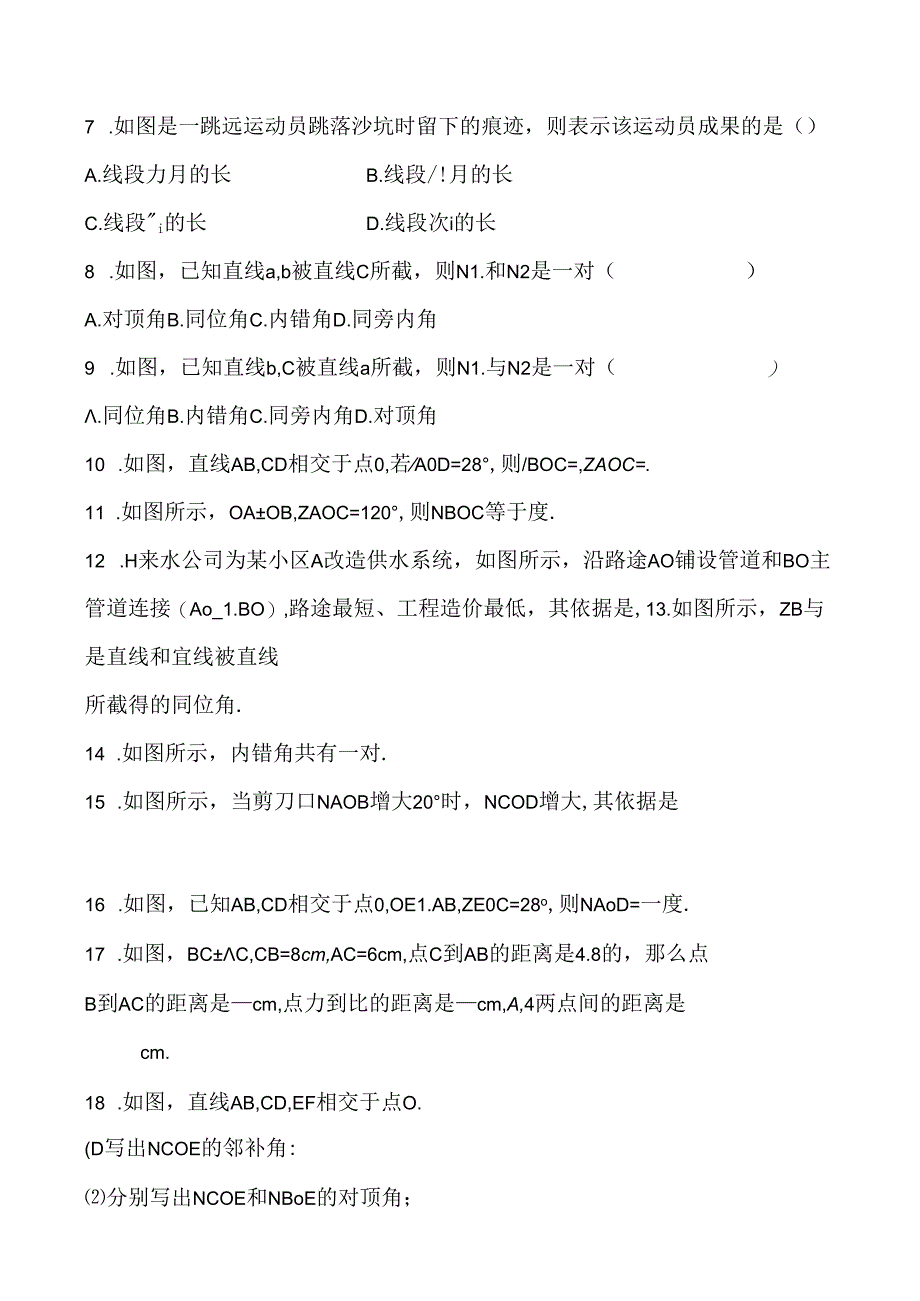 人教版七年级下册 第五章 相交线与平行线 5．1 相交线 同步练习题 含答案.docx_第2页