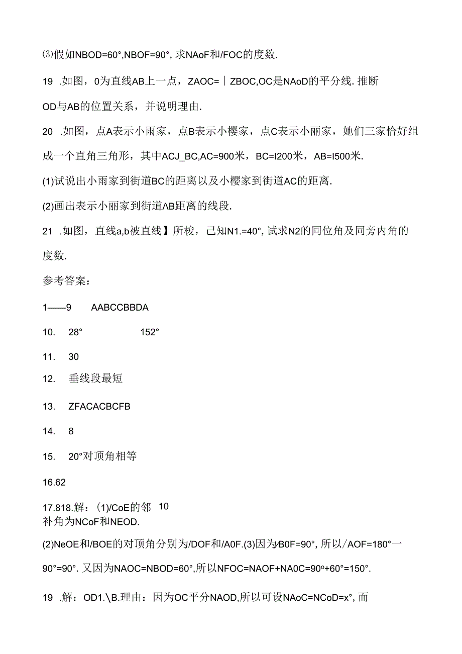 人教版七年级下册 第五章 相交线与平行线 5．1 相交线 同步练习题 含答案.docx_第3页