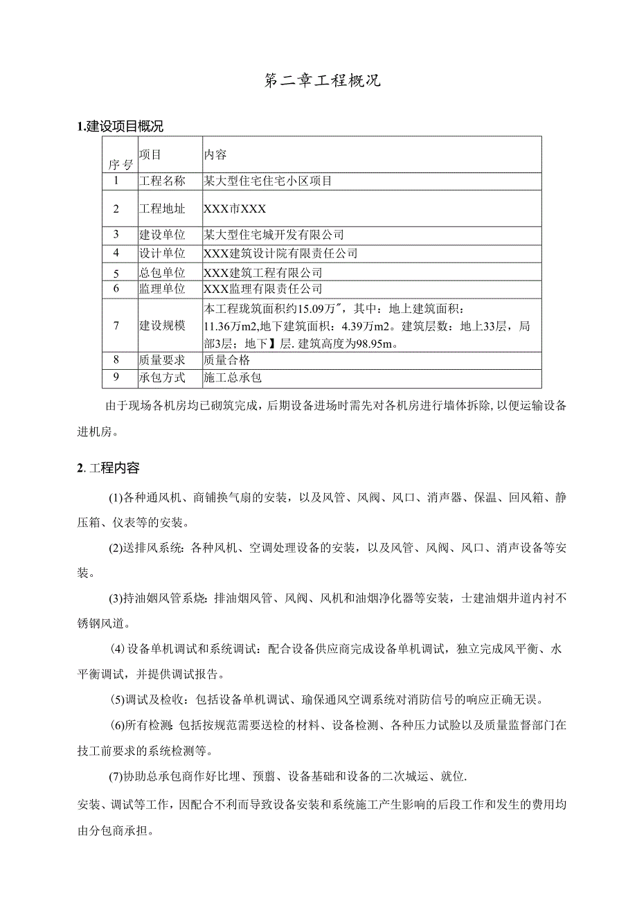 某大型住宅住宅小区项目通风空调调试方案.docx_第3页