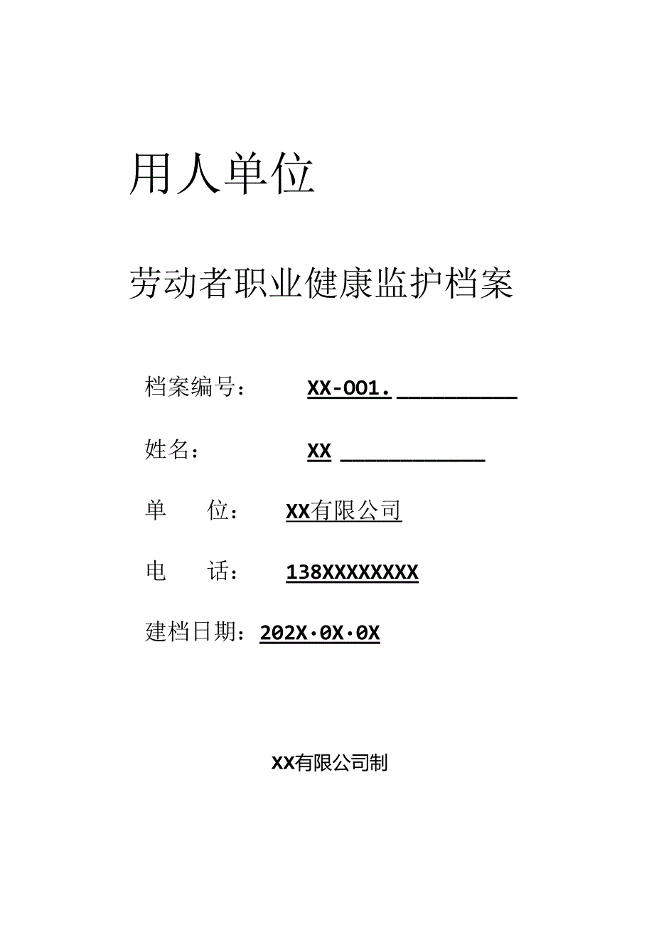 10-6.劳动者职业健康监护档案.docx_第1页