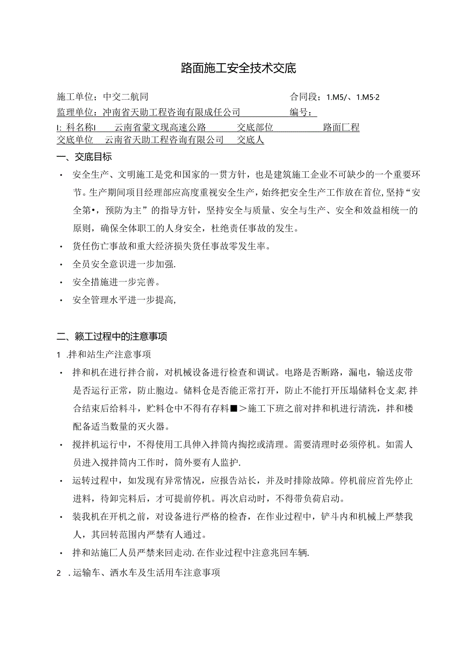 路面施工安全技术交底.docx_第1页