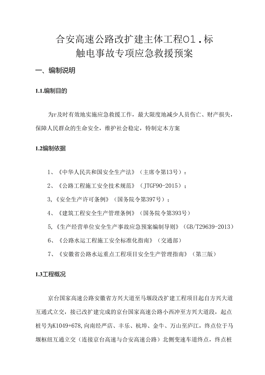 触电事故应急救援预案.docx_第2页