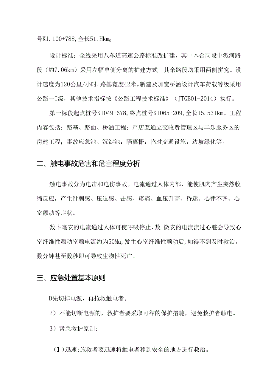 触电事故应急救援预案.docx_第3页