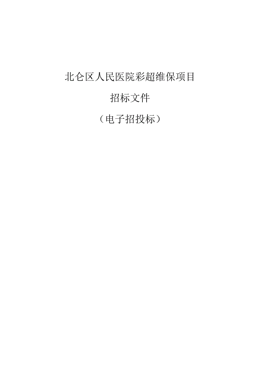 北仑区人民医院彩超维保项目招标文件.docx_第1页