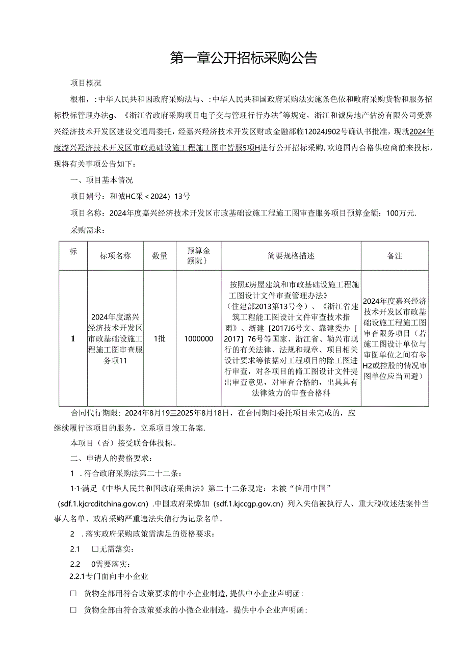 市政基础设施工程施工图审查服务项目招标文件.docx_第2页