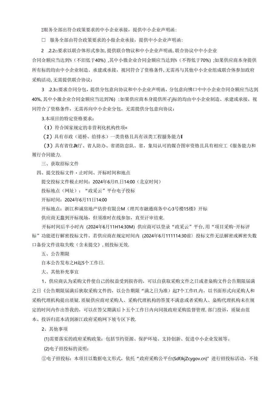 市政基础设施工程施工图审查服务项目招标文件.docx_第3页