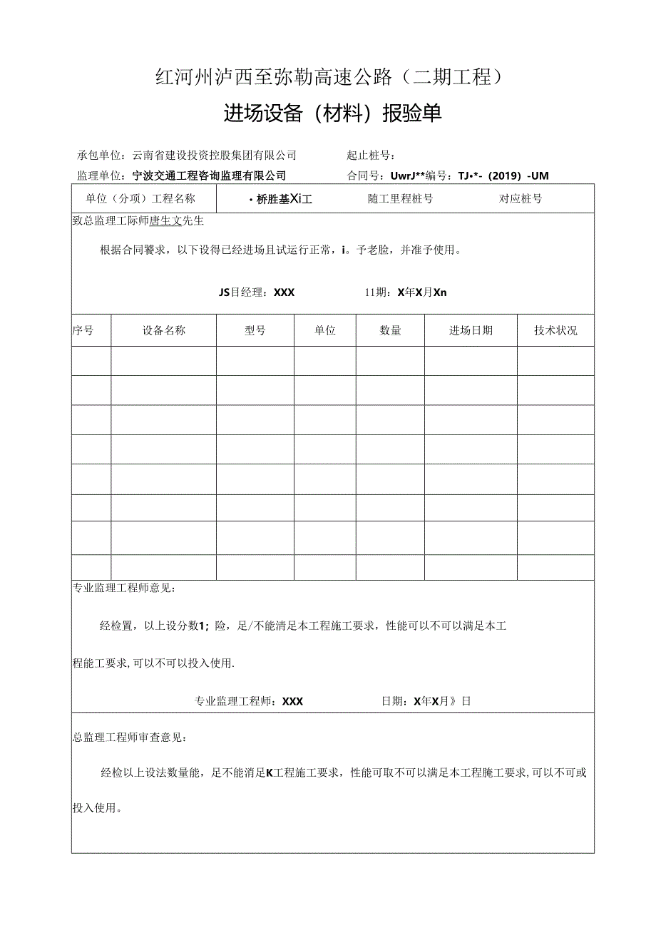 机械设备（应急救援物资）进场报验单DOC 文档 .docx_第1页