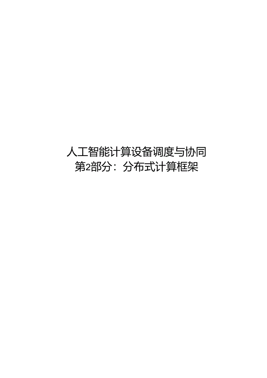 2024人工智能 计算设备调度与协同 第2部分.docx_第1页