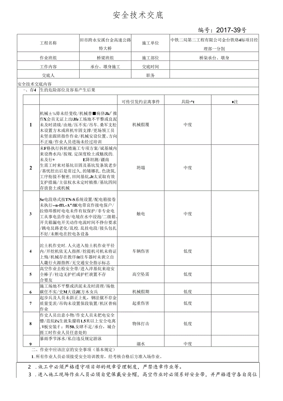 17-39桥梁承台墩身施工安全技术交底（田市跨永安溪台金高速公路特大桥） - 副本.docx_第1页