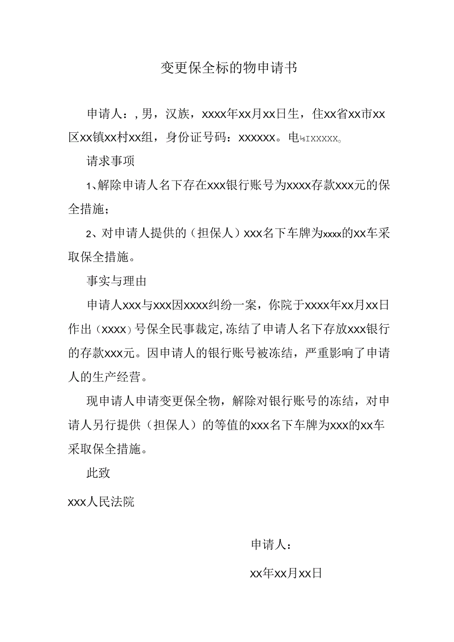 被冻结人变更财产保全标的物申请书.docx_第1页