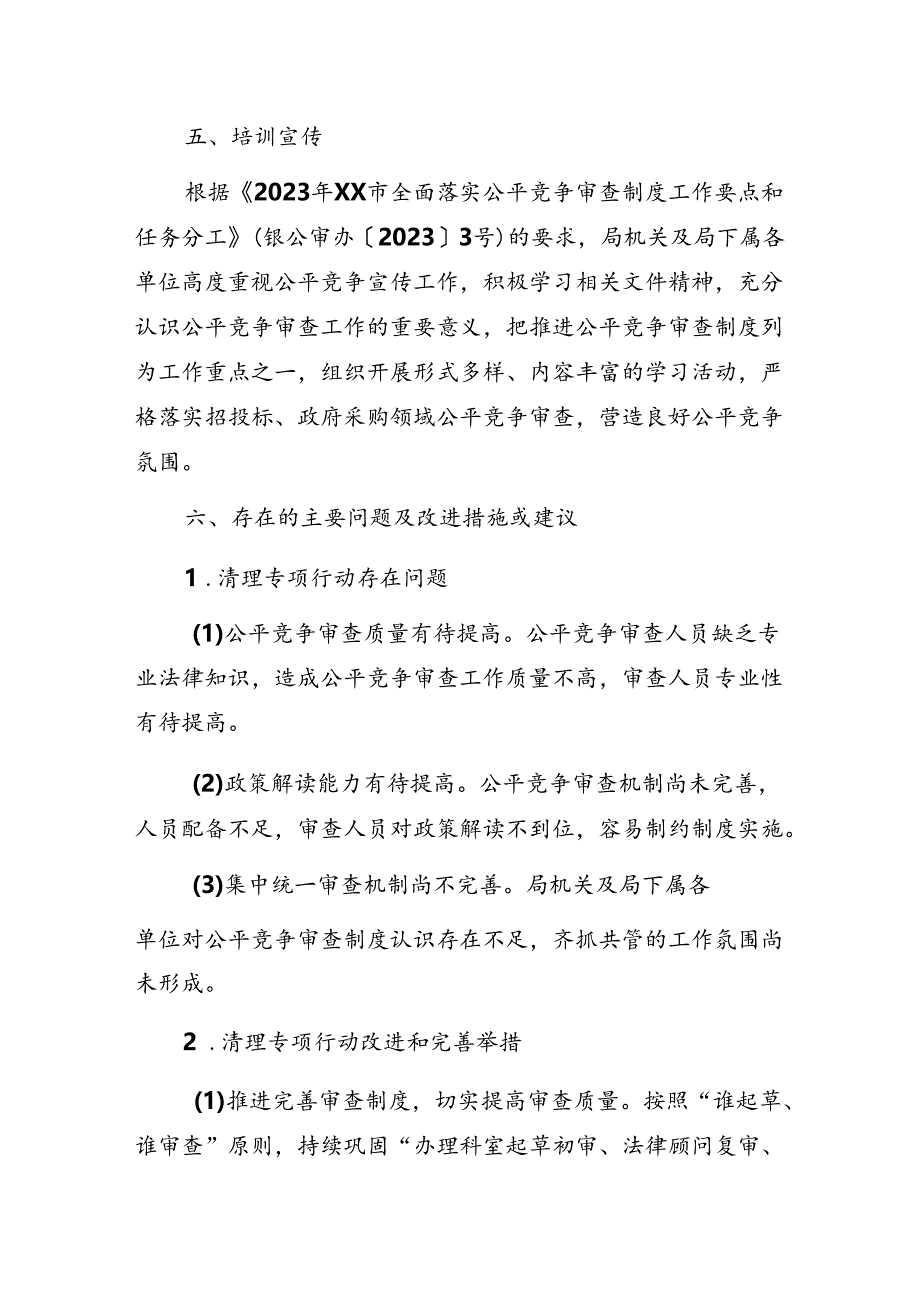 2023年公平竞争审查工作年度自查报告.docx_第3页