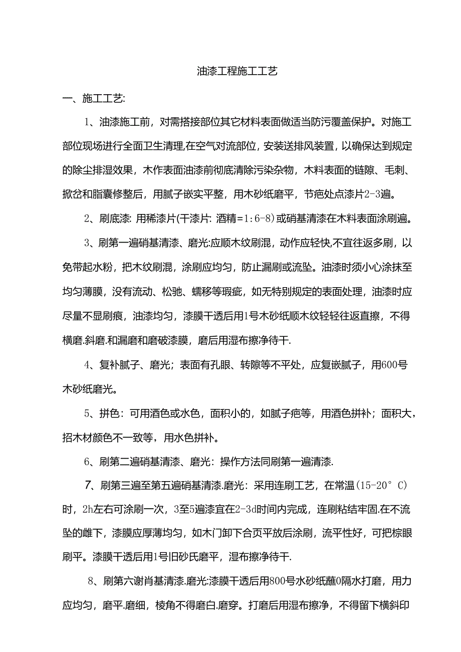 油漆工程施工工艺.docx_第1页