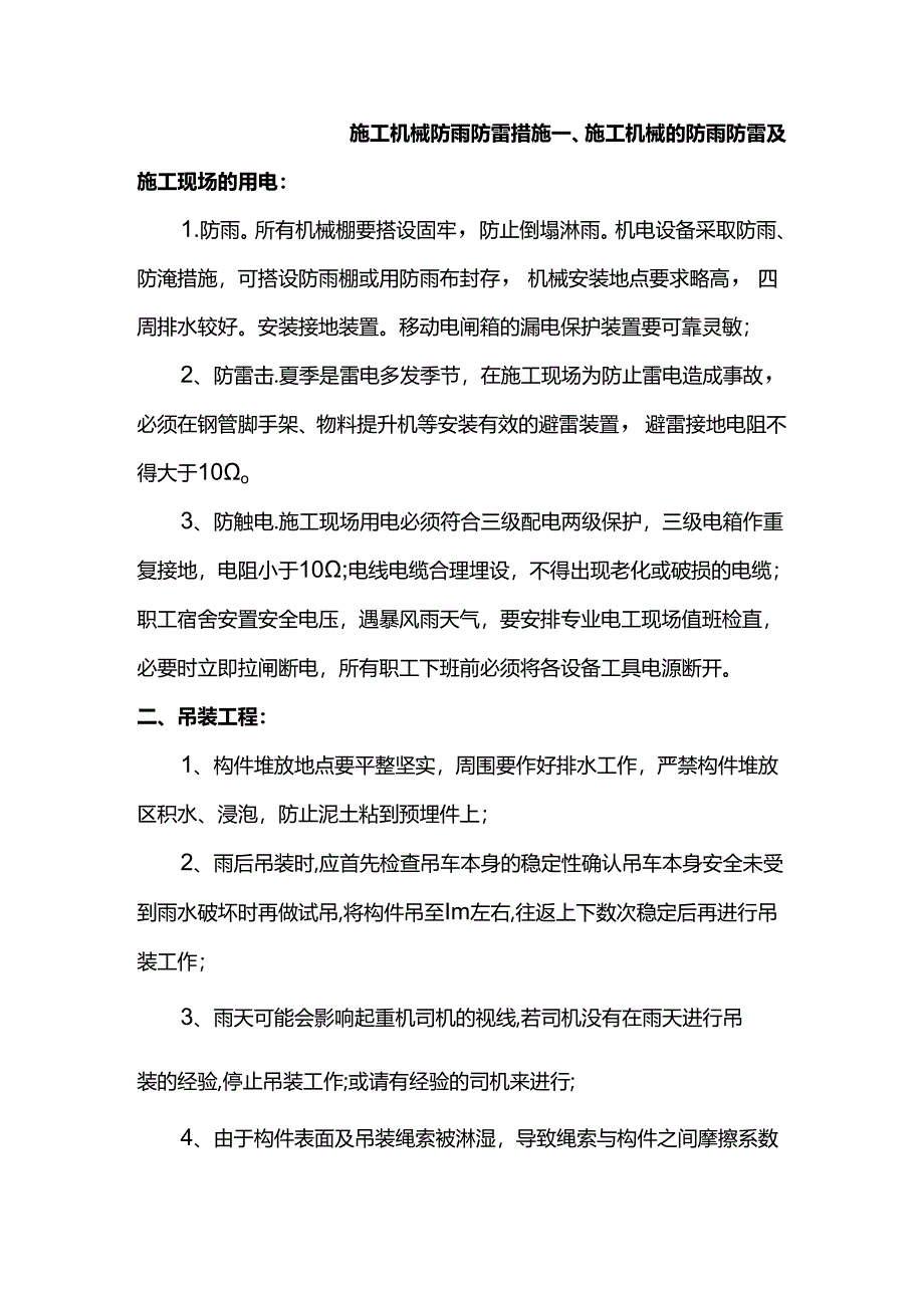 施工机械防雨防雷措施.docx_第1页