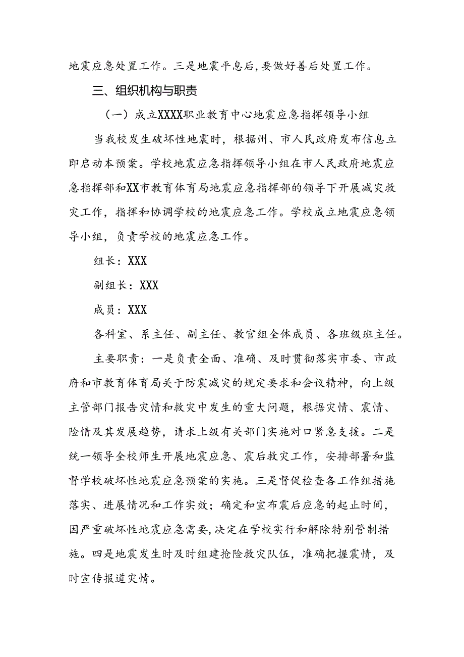 职业教育中心突发性地震应急预案.docx_第2页