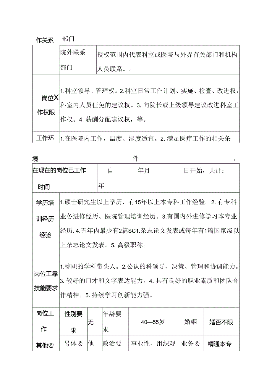 医院神经内科主任岗位说明书.docx_第3页