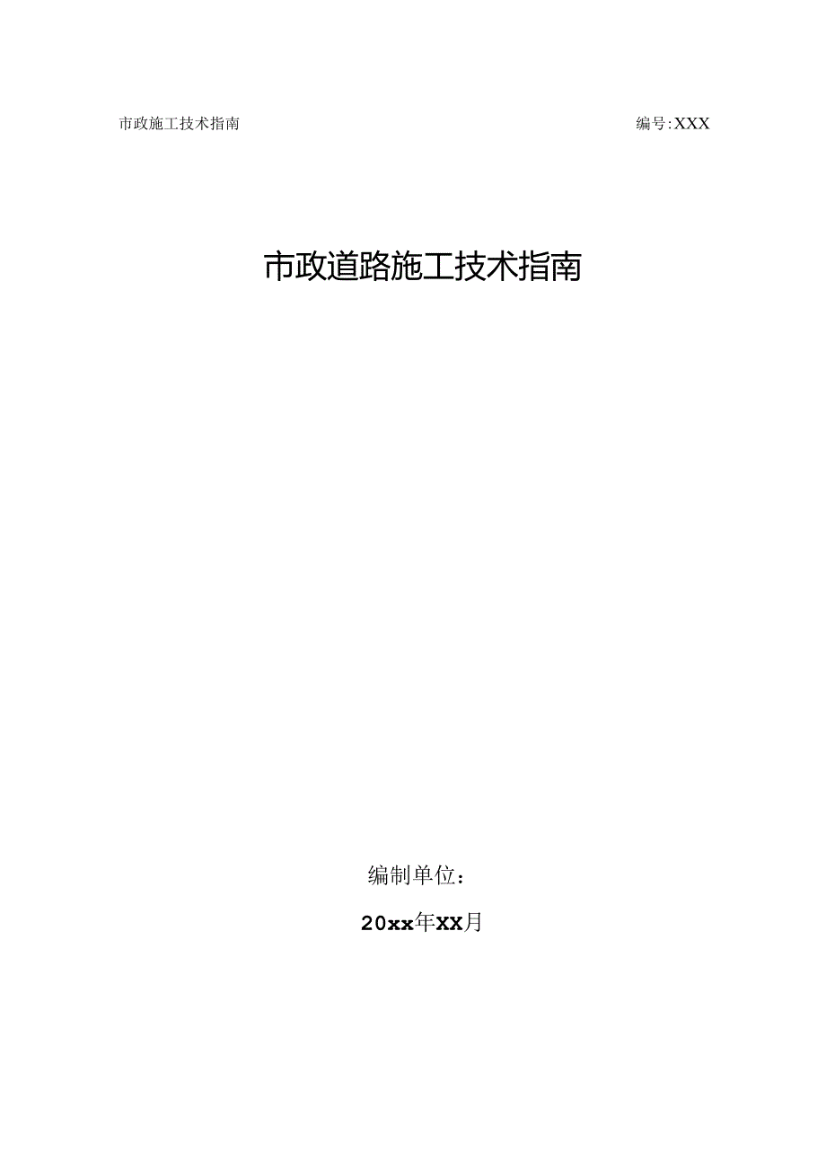 知名企业市政道路施工技术指南.docx_第1页