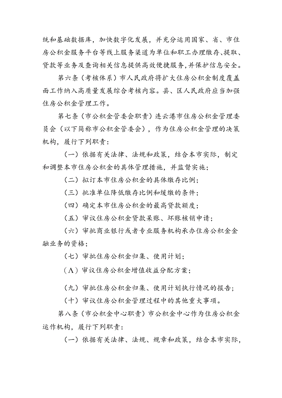 《连云港市住房公积金管理办法》（征求意见稿）2024.docx_第2页