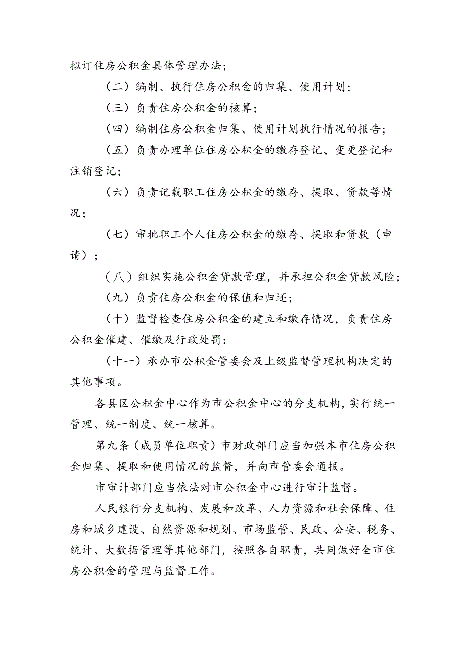 《连云港市住房公积金管理办法》（征求意见稿）2024.docx_第3页