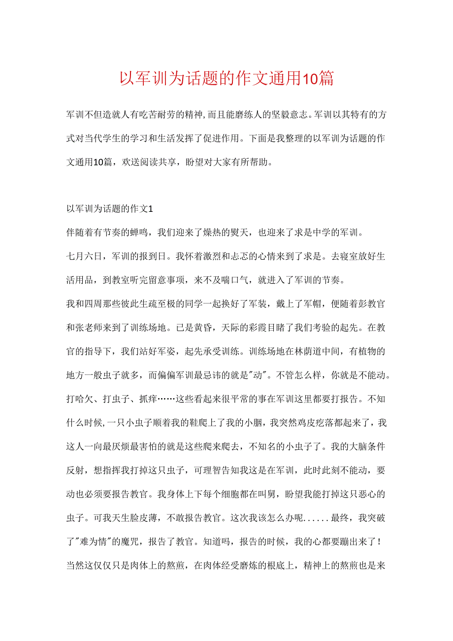 以军训为话题的作文通用10篇.docx_第1页