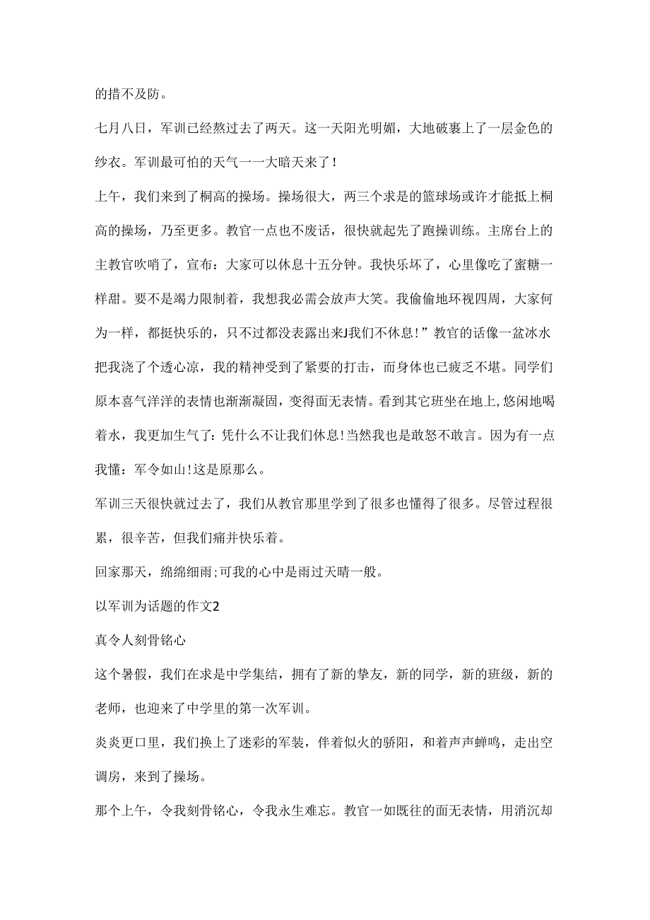 以军训为话题的作文通用10篇.docx_第2页