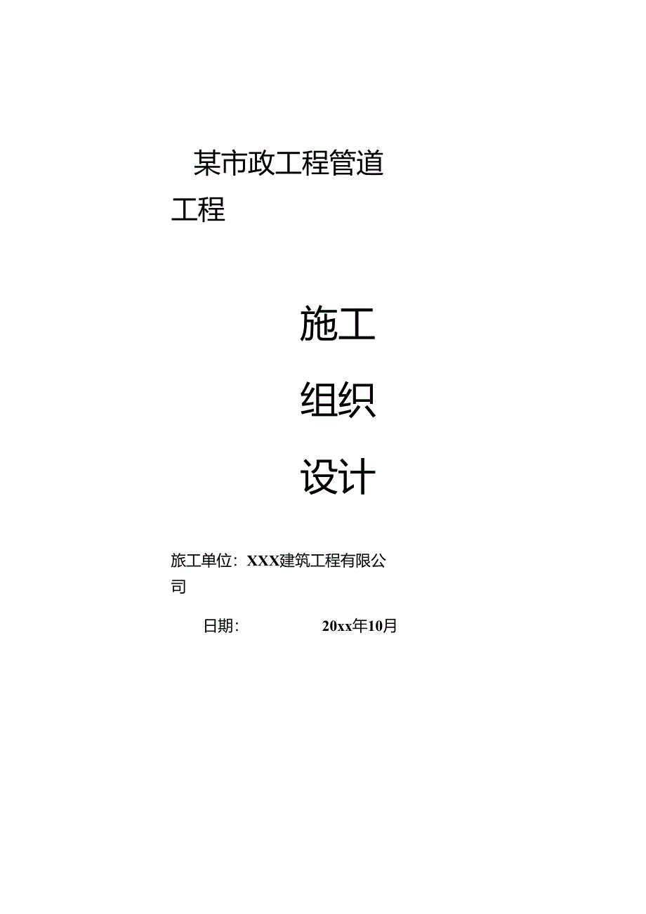 某市政工程管道工程施工组织设计.docx_第1页