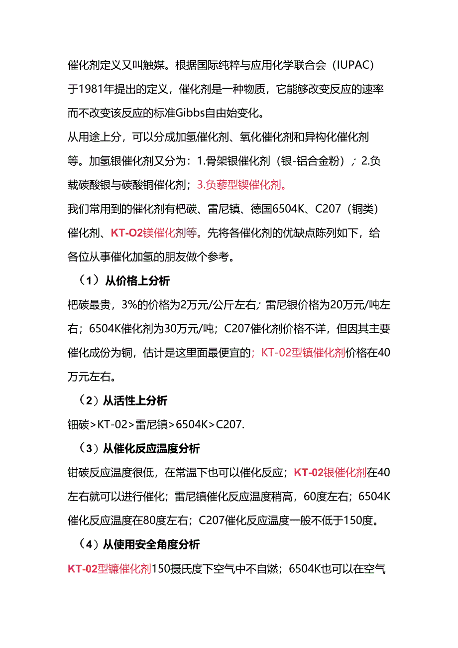 催化加氢过程中催化剂的选择.docx_第1页