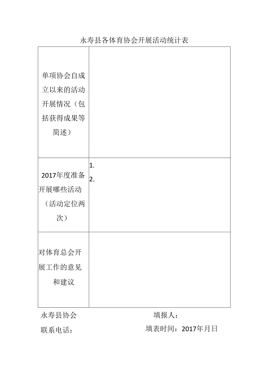 体育活动统计表 .docx_第1页