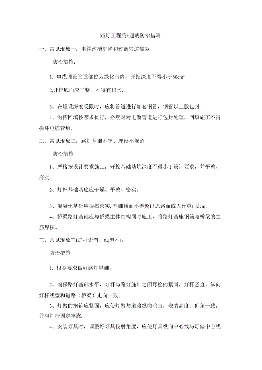 路灯工程质量通病防治措施.docx_第1页